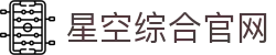 星空·综合(中国)体育有限公司官方网站